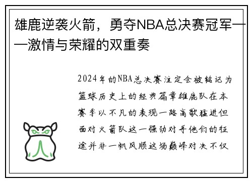 雄鹿逆袭火箭，勇夺NBA总决赛冠军——激情与荣耀的双重奏