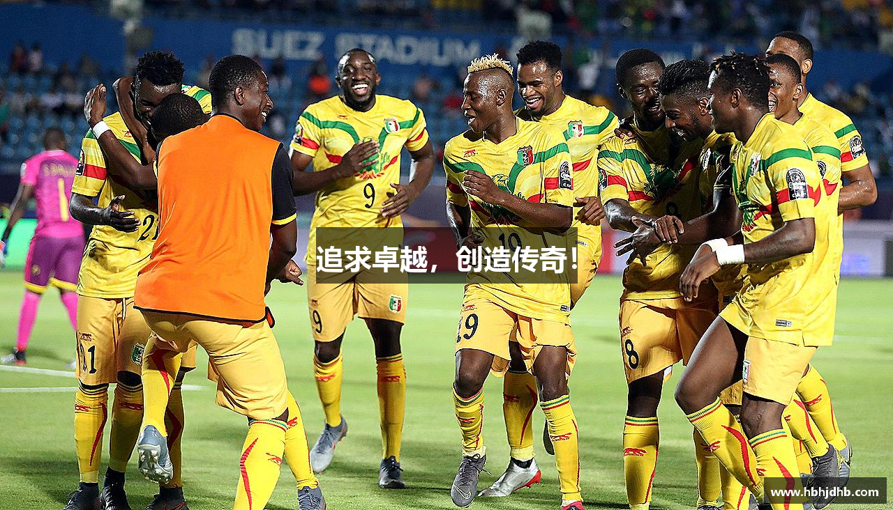 追求卓越，创造传奇！